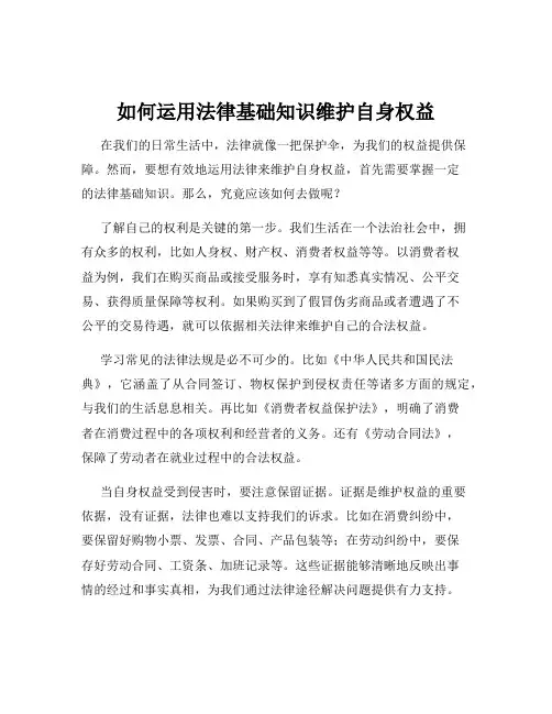 如何运用法律基础知识维护自身权益
