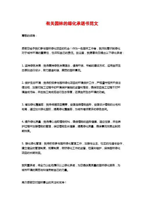 有关园林的绿化承诺书范文