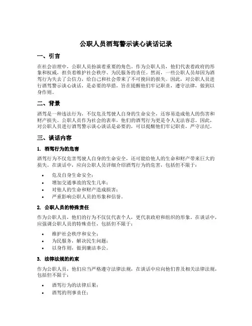 公职人员酒驾警示谈心谈话记录