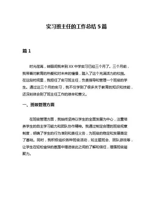 实习班主任的工作总结5篇