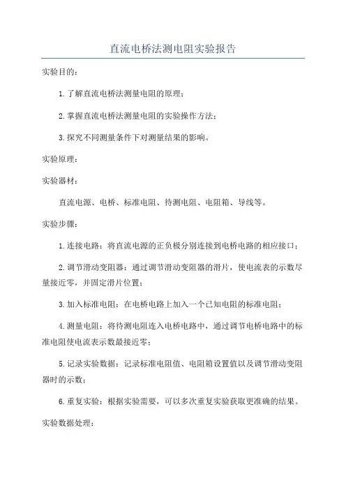 直流电桥法测电阻实验报告