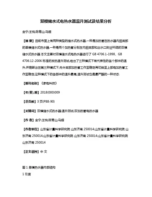 双模储水式电热水器温升测试及结果分析