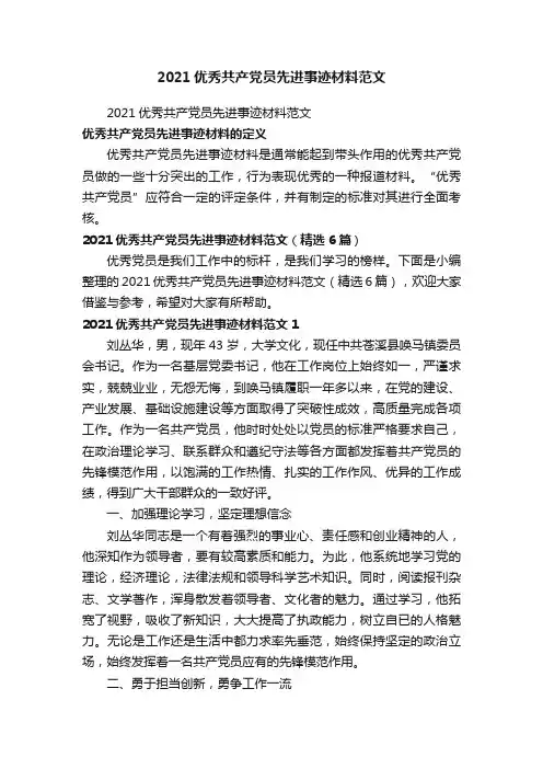 2021优秀共产党员先进事迹材料范文（精选6篇）