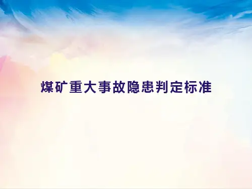煤矿重大事故隐患判定标准解读课件
