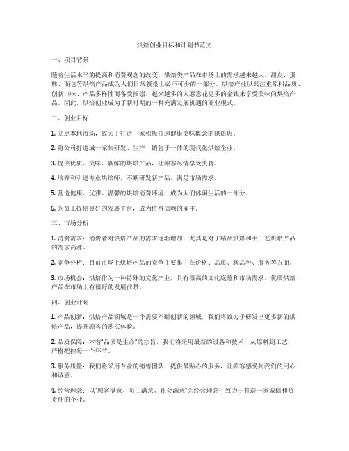 烘焙创业目标和计划书范文