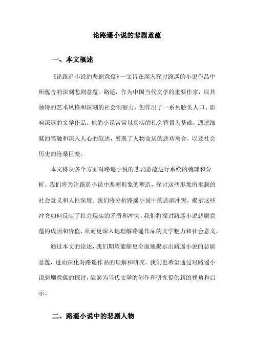 论路遥小说的悲剧意蕴