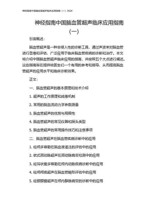神经指南中国脑血管超声临床应用指南(一)2024