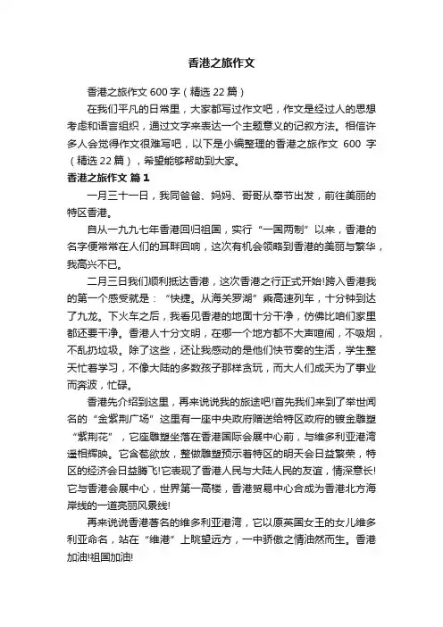 香港之旅作文600字（精选22篇）