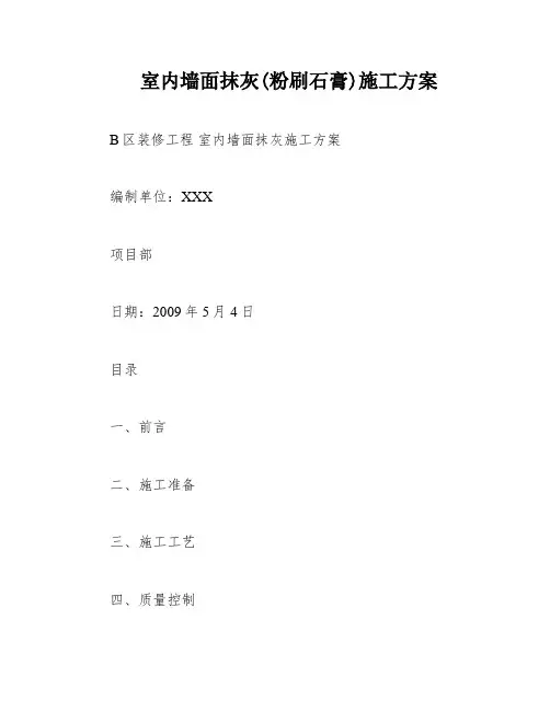室内墙面抹灰(粉刷石膏)施工方案