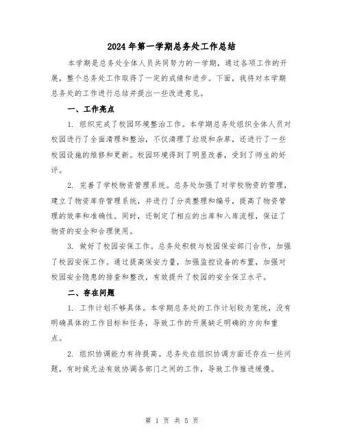 2024年第一学期总务处工作总结(二篇)