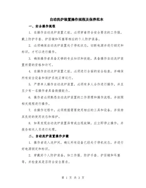 自动洗炉装置操作规程及保养范本