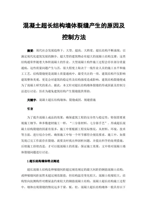 混凝土超长结构墙体裂缝产生的原因及控制方法