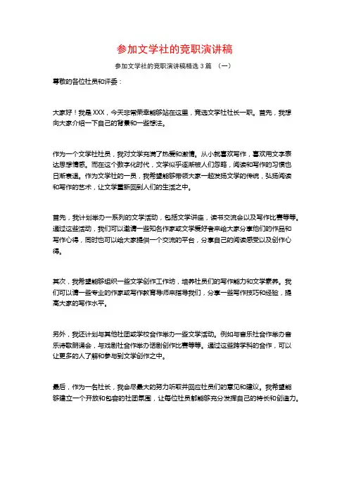 参加文学社的竞职演讲稿3篇