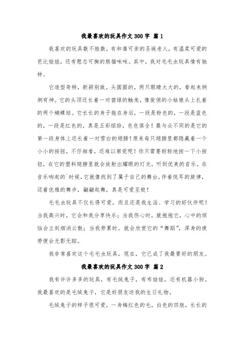 我最喜欢的玩偶作文300字