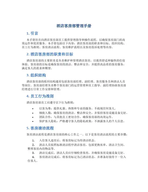 酒店客房部管理手册