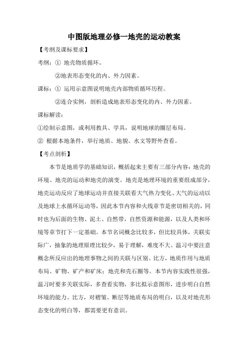 中图版地理必修一地壳的运动教案