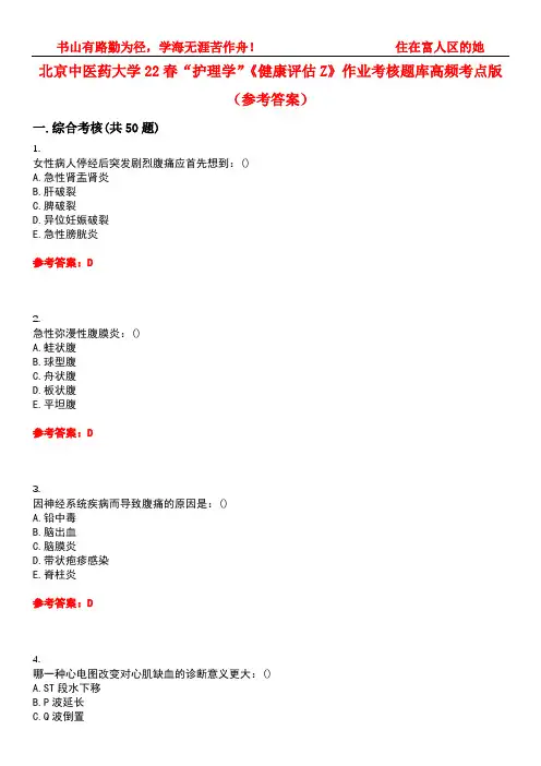 北京中医药大学22春“护理学”《健康评估Z》作业考核题库高频考点版(参考答案)试题号1