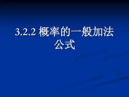3.2.2概率的一般加法公式