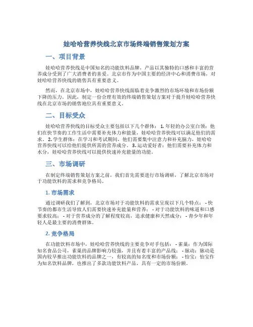 娃哈哈营养快线北京市场终端销售策划方案
