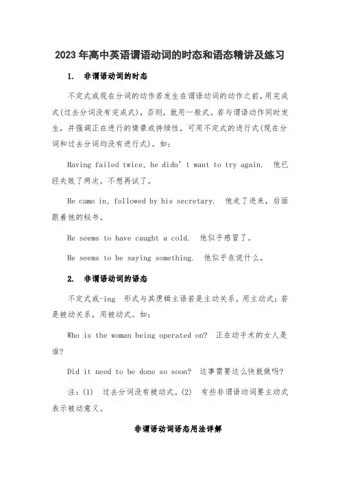 2023年高中英语谓语动词的时态和语态精讲及练习