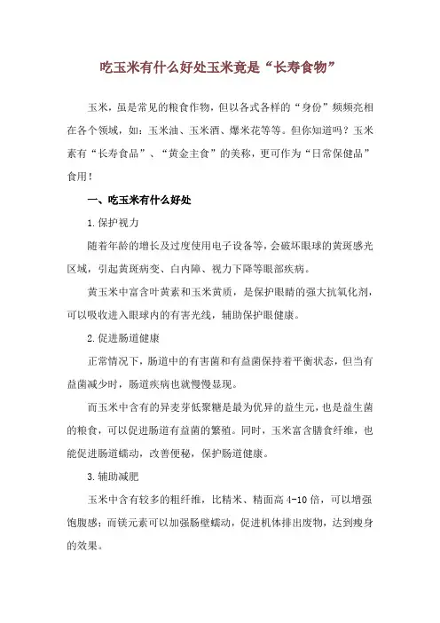 吃玉米有什么好处 玉米竟是“长寿食物”