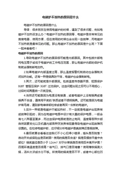 电磁炉不加热的原因是什么