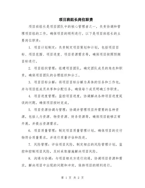 项目班组长岗位职责
