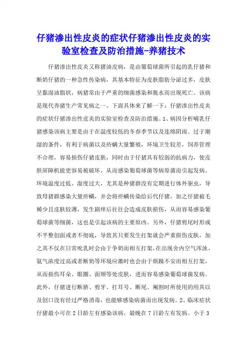 仔猪渗出性皮炎的症状 仔猪渗出性皮炎的实验室检查及防治措施 - 养猪技术