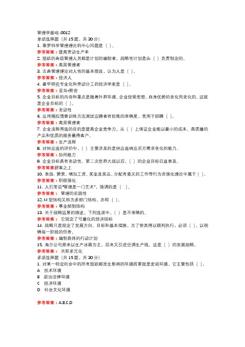 国开管理学基础-0012