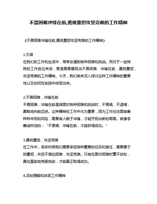不畏困难冲锋在前,勇挑重担攻坚克难的工作精神