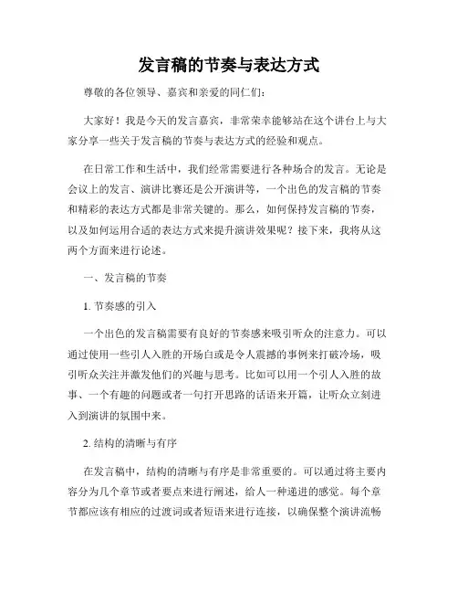 发言稿的节奏与表达方式