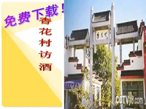 烹饪文学作品欣赏PPT3.6杏花村访酒