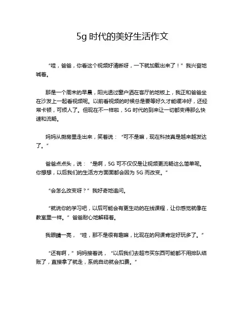 5g时代的美好生活作文