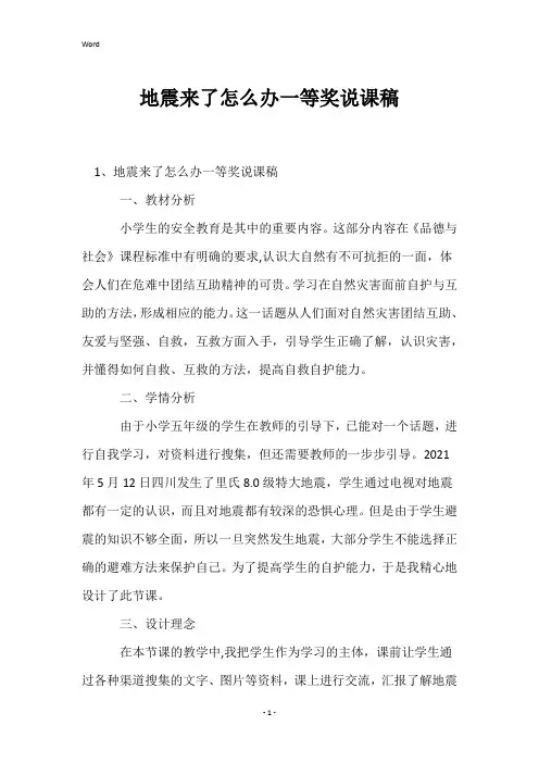 地震来了怎么办一等奖说课稿