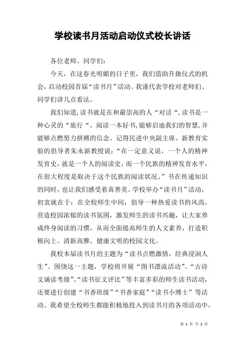 学校读书月活动启动仪式校长讲话