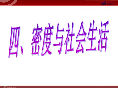 新人教版初二八年级物理上册PPT课件6.4密度与社会生活