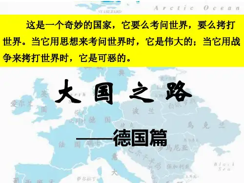 大国崛起德国篇