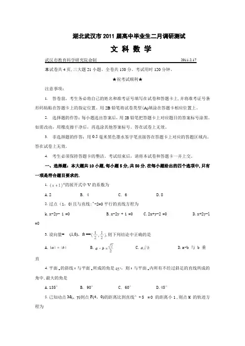 湖北武汉市2011届高中毕业生二月调研测试(文数)
