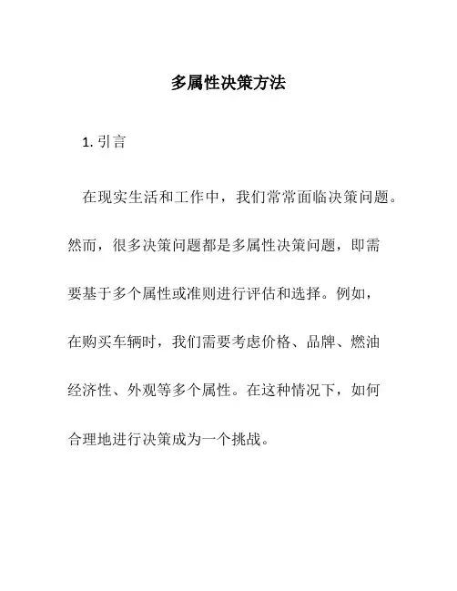 多属性决策方法