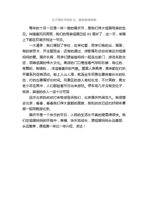 关于国庆节的作文：我的祖国妈妈_作文400字_国庆节作文_