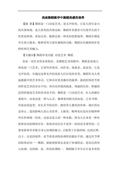 舞蹈教学中舞蹈美感培养文论文
