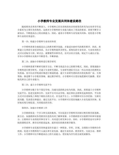 小学教师专业发展共同体建设路径