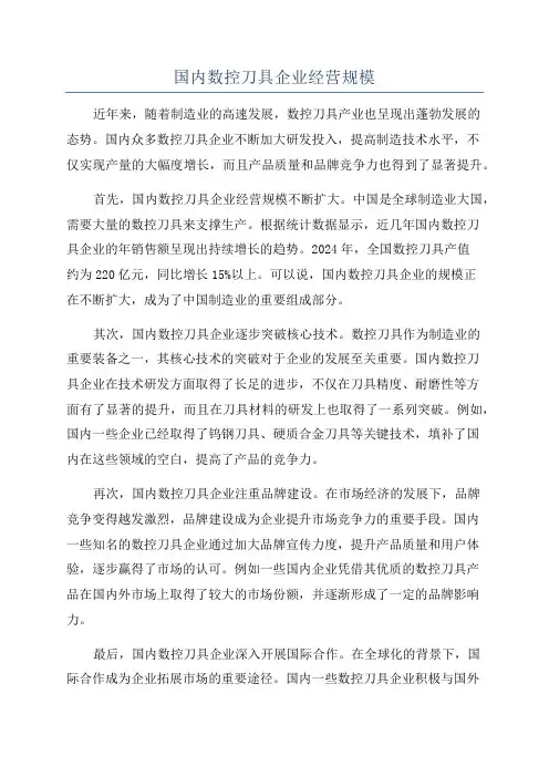 国内数控刀具企业经营规模