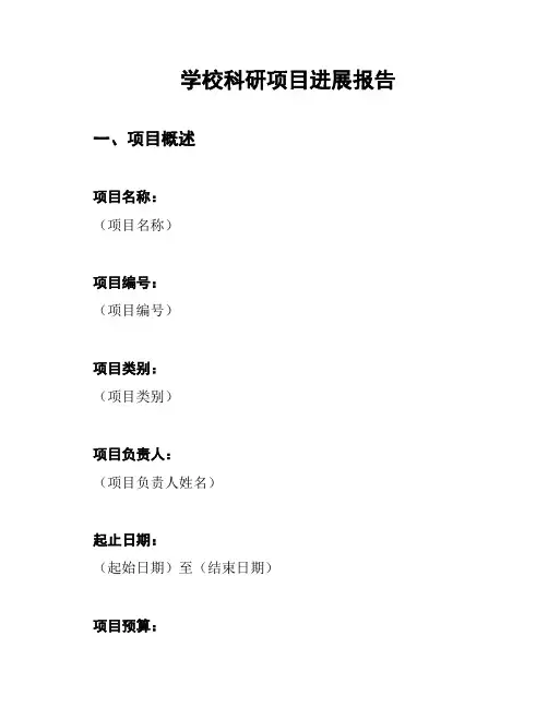 学校科研项目进展报告