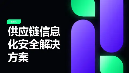 供应链信息化安全解决方案