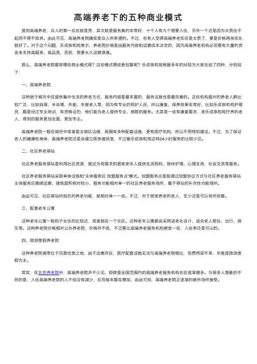 高端养老下的五种商业模式