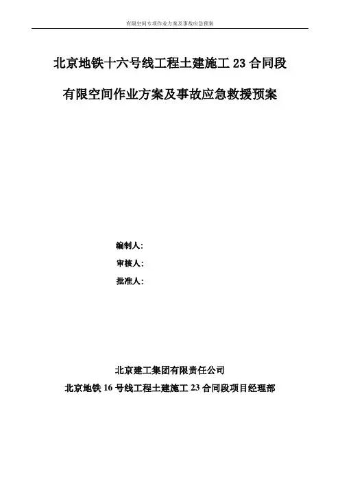 有限空间专项作业方案及事故应急预案