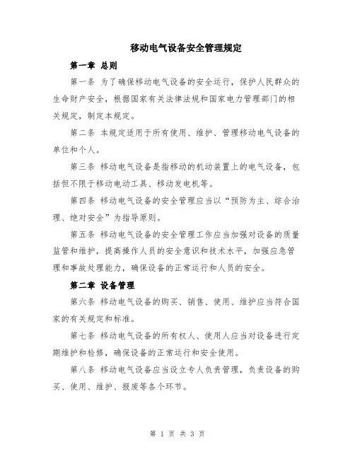 移动电气设备安全管理规定