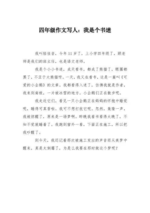 四年级作文写人:我是个书迷