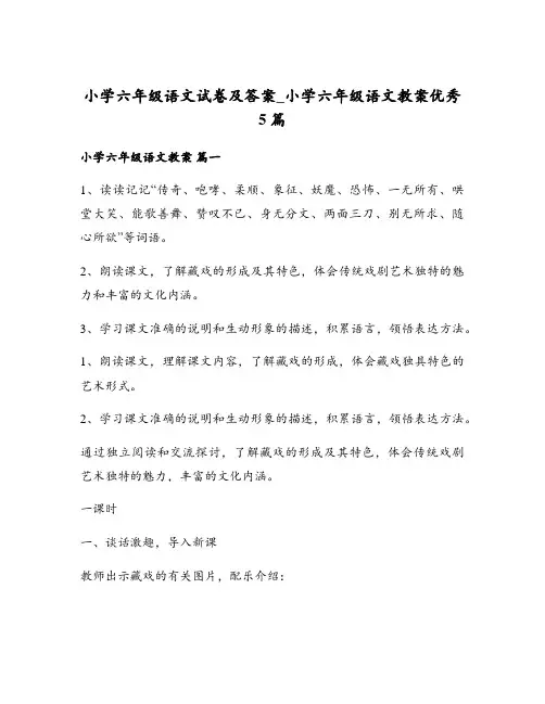 小学六年级语文试卷及答案_小学六年级语文教案优秀5篇